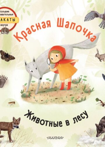 Красная шапочка