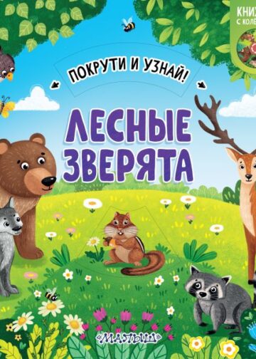 Лесные зверята