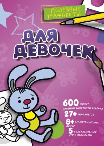 Для девочек