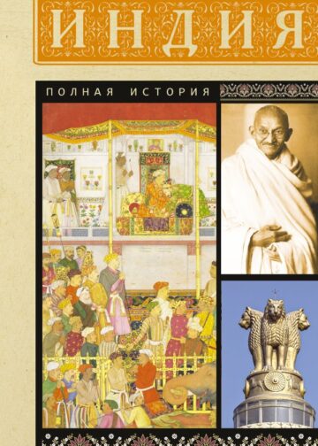 Индия. Полная история