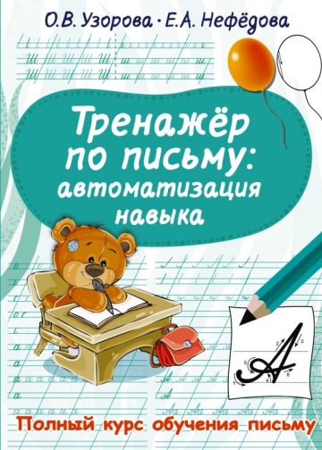 Тренажер по письму: автоматизация навыка