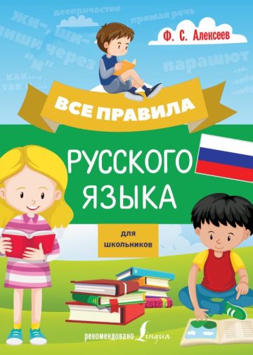Все правила русского языка для школьников