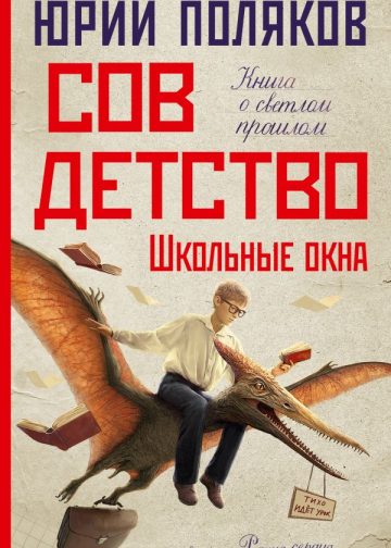Совдетство. Школьные окна
