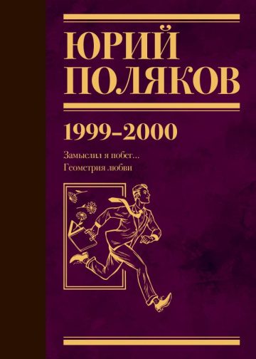Собрание сочинений. Том 4. 1999-2000
