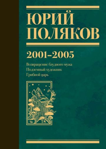 Собрание сочинений. Том 5. 2001-2005