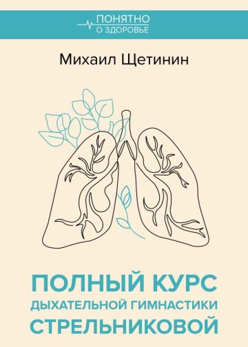 Полный курс дыхательной гимнастики Стрельниковой