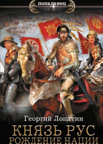 Князь Рус. Рождение нации