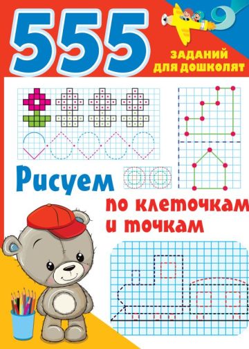 Рисуем по клеточкам и точкам