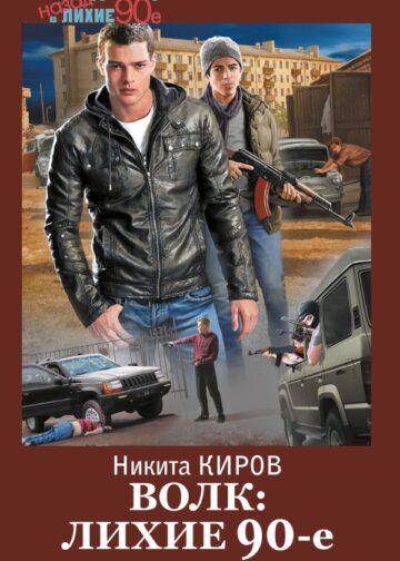 Волк: лихие 90-е