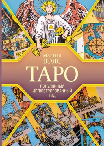 Таро. Популярный иллюстрированный гид