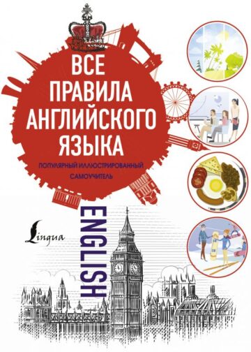 Все правила английского языка