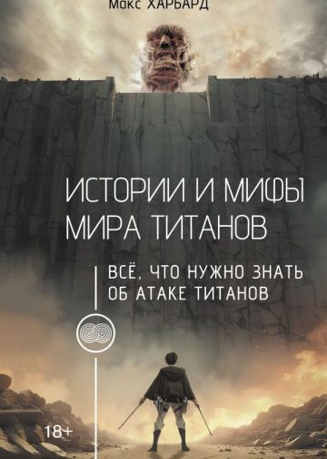 Истории и мифы мира титанов. Всё, что нужно знать об Атаке титанов