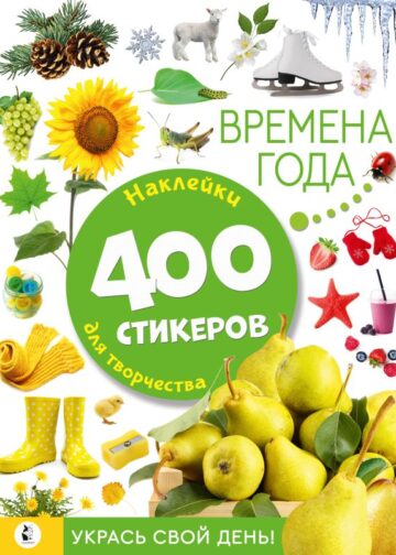 Времена года
