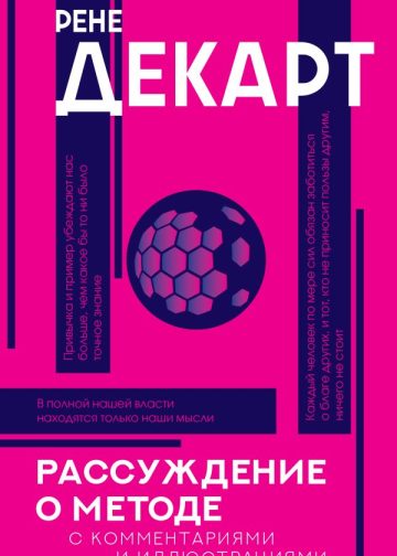 Рассуждение о методе