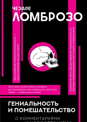 Гениальность и помешательство