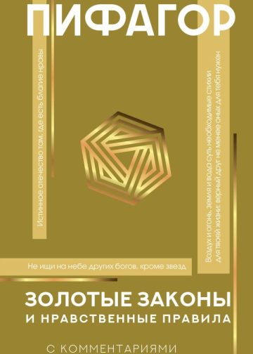 Золотые законы и нравственные правила