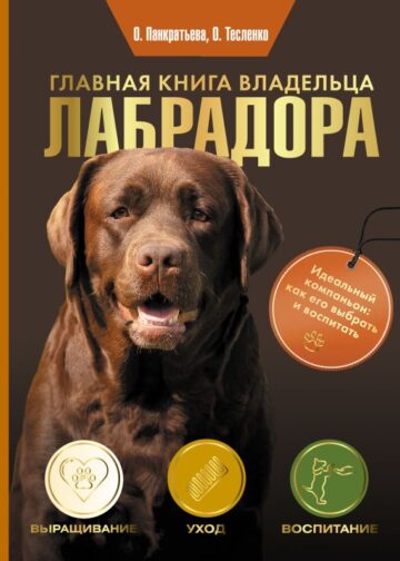 Главная книга владельца лабрадора