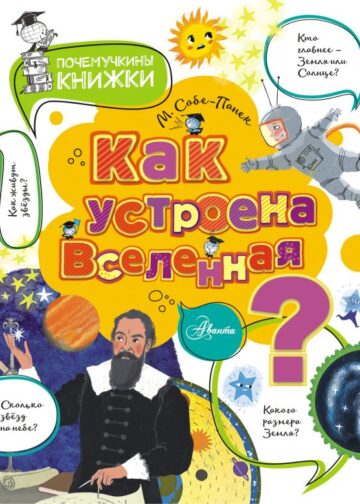 Как устроена Вселенная?