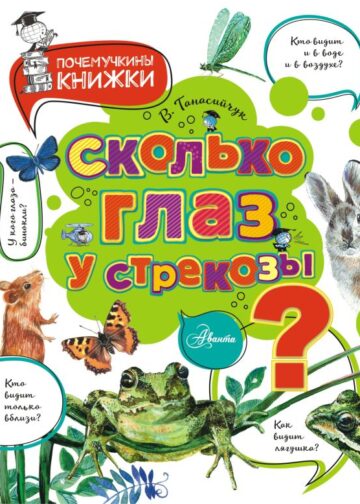 Сколько глаз у стрекозы?