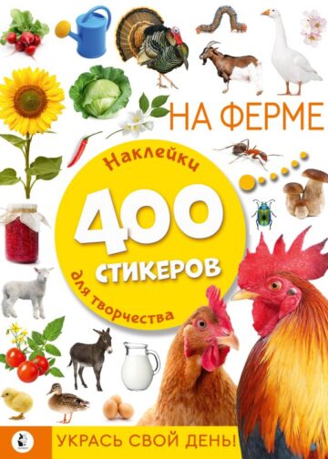 На ферме