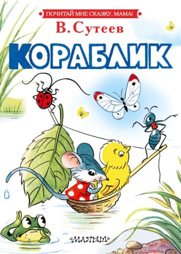Кораблик