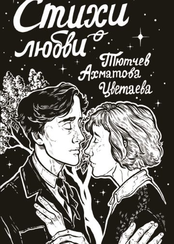 Стихи о любви