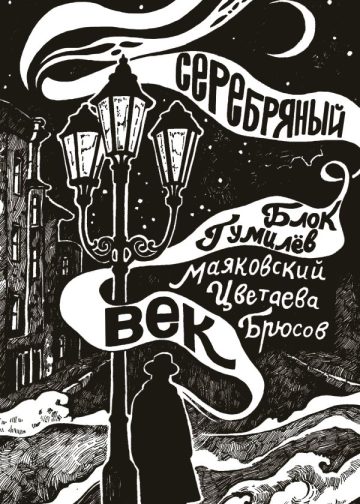 Серебряный век