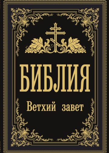 Библия. Ветхий Завет