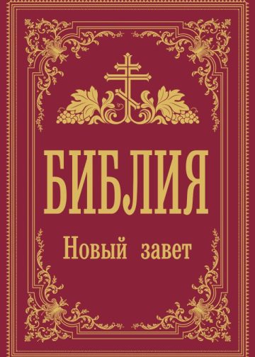 Библия. Новый Завет