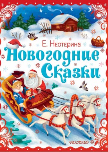 Новогодние сказки