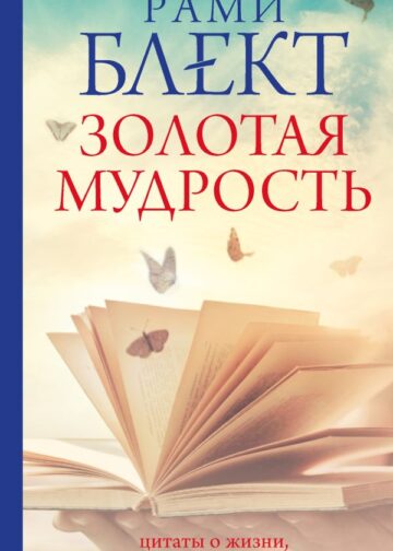 Золотая мудрость. Цитаты о жизни, здоровье, гармонии