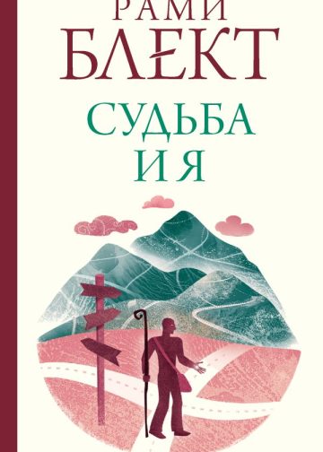 Судьба и я