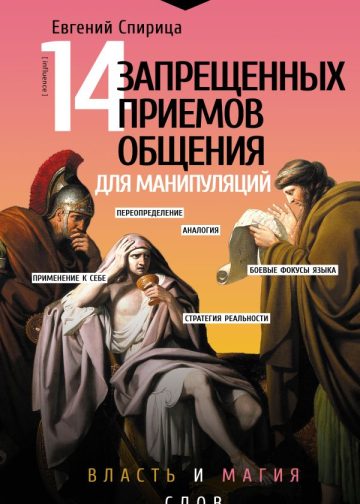 14 запрещенных приемов общения для манипуляций. Власть и магия слов