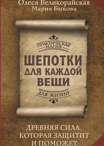Шепотки для каждой вещи. Древняя Сила, которая защитит и поможет