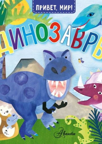 Динозавры