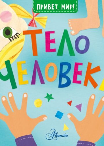 Тело человека