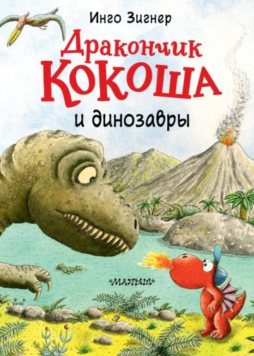 Дракончик Кокоша и динозавры
