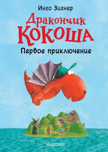 Дракончик Кокоша. Первое приключение