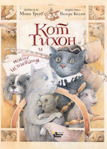 Кот Тихон и новые испытания