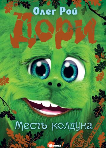 Дори. Месть колдуна
