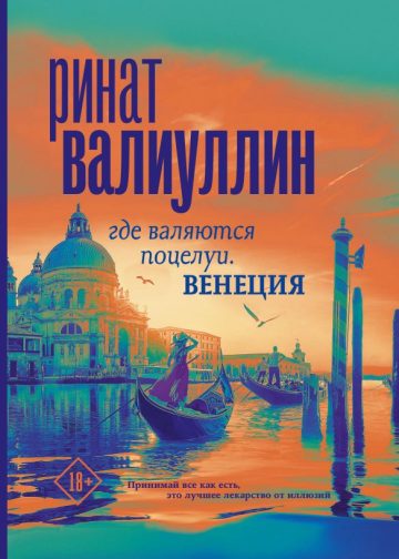 Где валяются поцелуи. Венеция