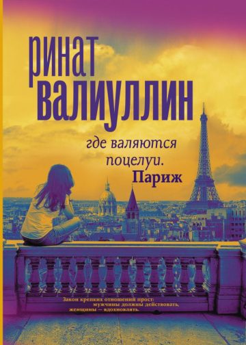 Где валяются поцелуи. Париж