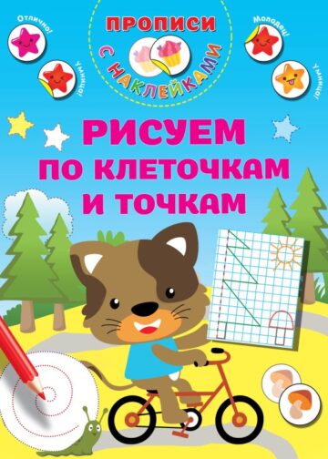 Рисуем по клеточкам и точкам