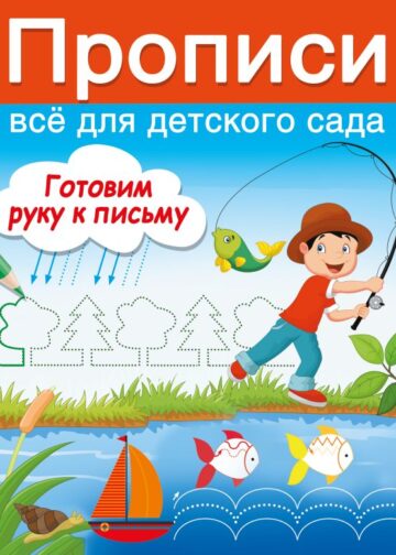 Готовим руку к письму