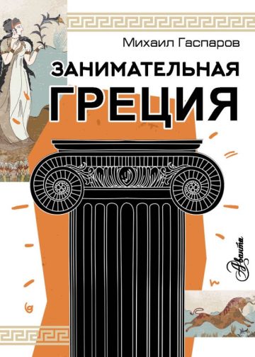 Занимательная Греция