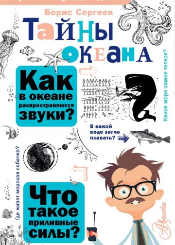 Тайны океана