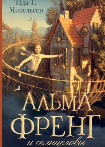 Альма Френг и солнцеловы