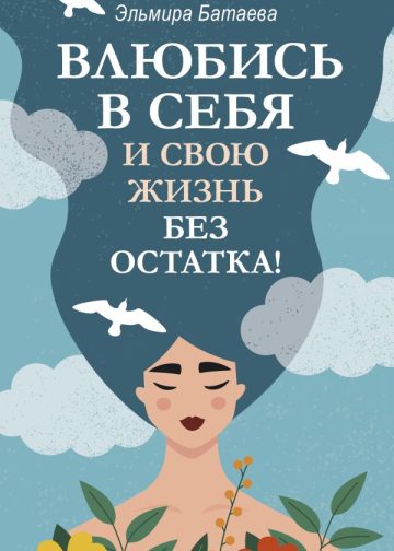 Влюбись в себя и свою жизнь без остатка!