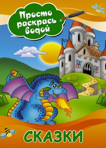 Сказки