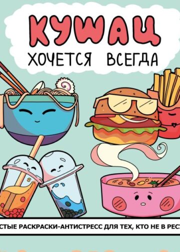 Кушац хочется всегда. Антистресс-раскраска